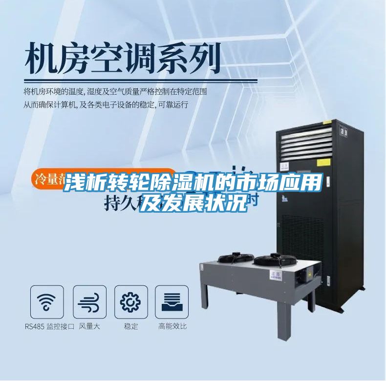 淺析轉輪除濕機的市場(chǎng)應用及發(fā)展狀況