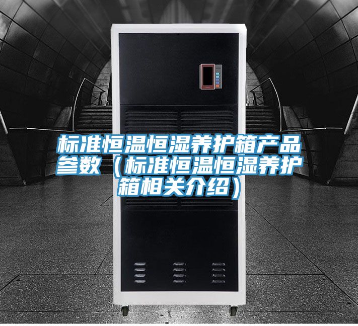 標準恒溫恒濕養護箱產(chǎn)品參數（標準恒溫恒濕養護箱相關(guān)介紹）