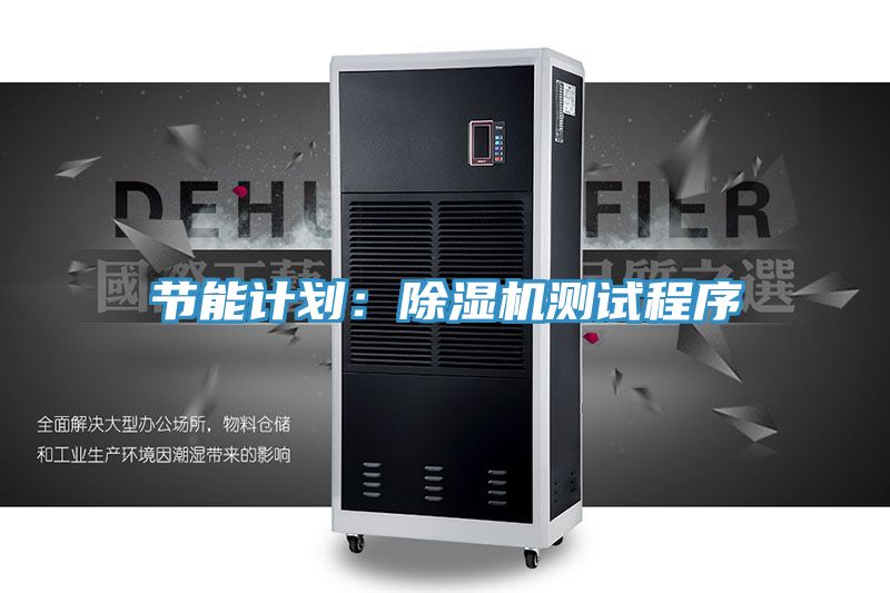 節能計劃：除濕機測試程序