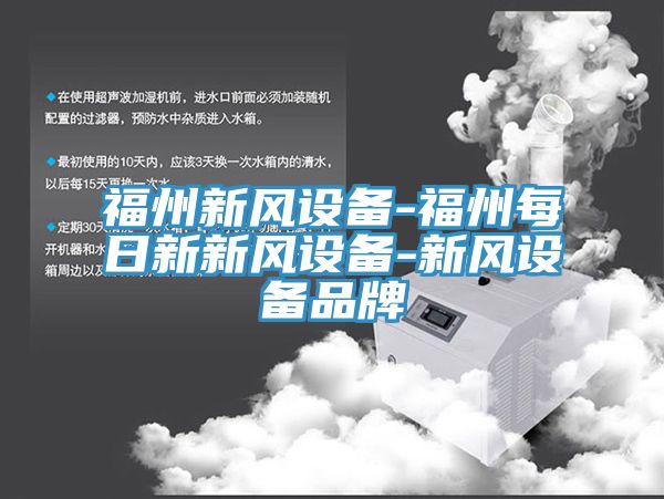 福州新風(fēng)設備-福州每日新新風(fēng)設備-新風(fēng)設備品牌