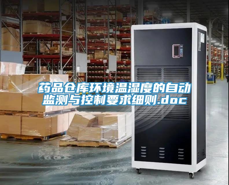 藥品倉庫環(huán)境溫濕度的自動(dòng)監測與控制要求細則.doc