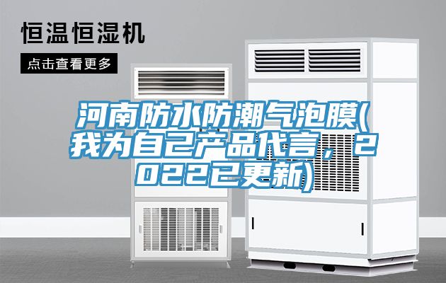 河南防水防潮氣泡膜(我為自己產(chǎn)品代言，2022已更新)