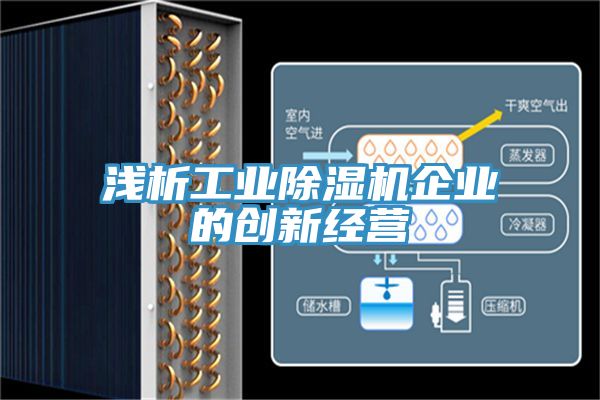 淺析工業(yè)除濕機企業(yè)的創(chuàng  )新經(jīng)營(yíng)