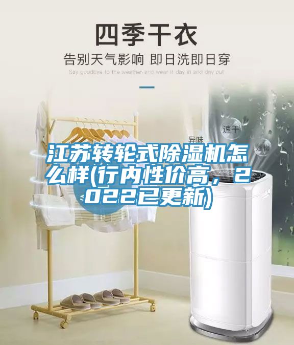 江蘇轉輪式除濕機怎么樣(行內性?xún)r(jià)高，2022已更新)