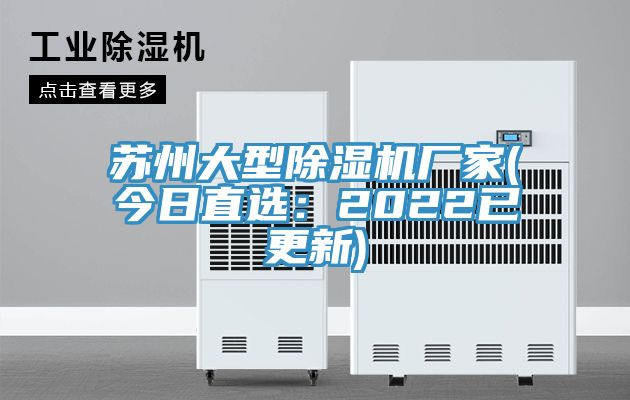 蘇州大型除濕機廠(chǎng)家(今日直選：2022已更新)