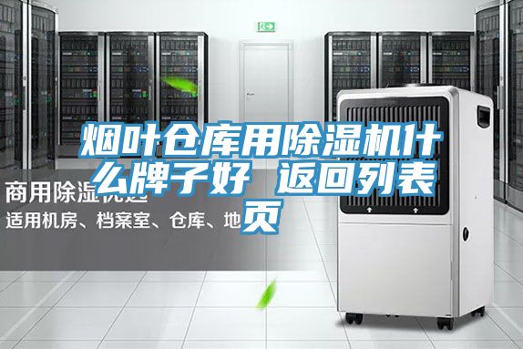煙葉倉庫用除濕機什么牌子好 返回列表頁(yè)