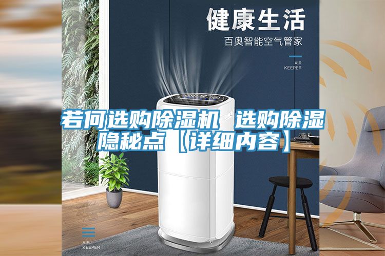 若何選購除濕機 選購除濕隱秘點(diǎn)【詳細內容】