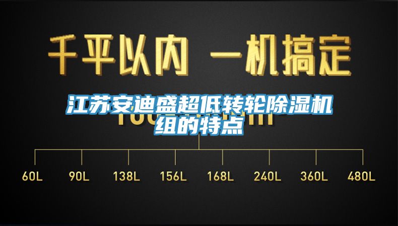 江蘇安迪盛超低轉輪除濕機組的特點(diǎn)
