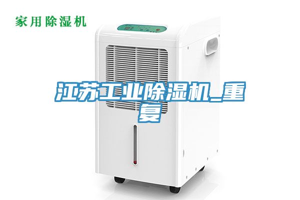 江蘇工業(yè)除濕機_重復