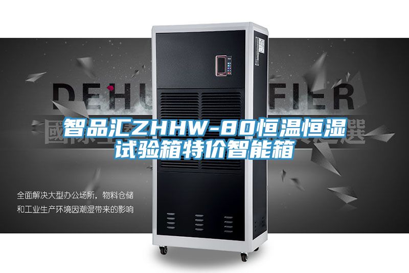 智品匯ZHHW-80恒溫恒濕試驗箱特價(jià)智能箱