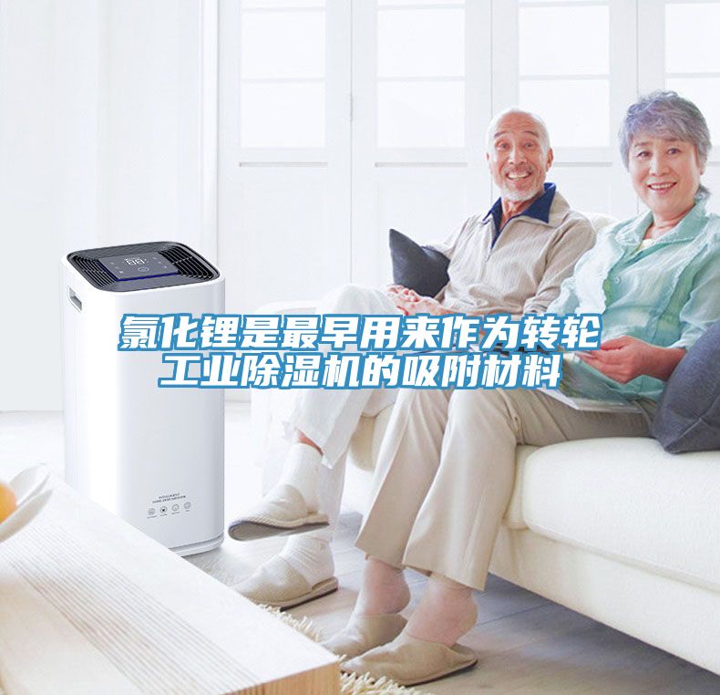 氯化鋰是最早用來(lái)作為轉輪工業(yè)除濕機的吸附材料