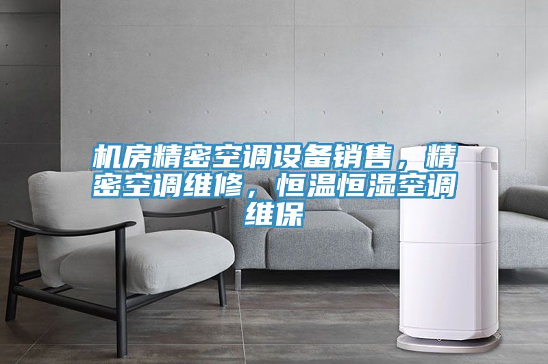 機房精密空調設備銷(xiāo)售，精密空調維修，恒溫恒濕空調維保