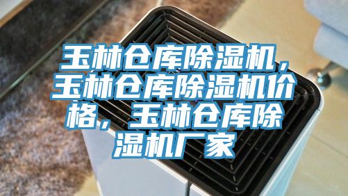 玉林倉庫除濕機，玉林倉庫除濕機價(jià)格，玉林倉庫除濕機廠(chǎng)家
