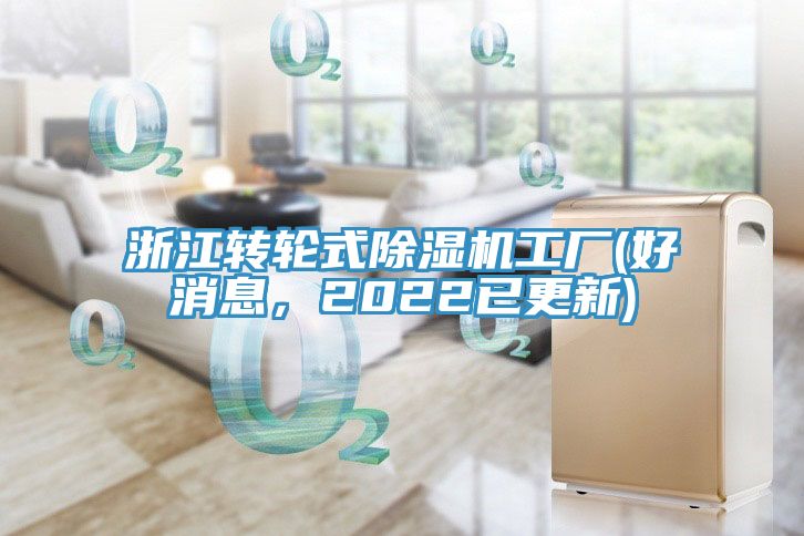 浙江轉輪式除濕機工廠(chǎng)(好消息，2022已更新)