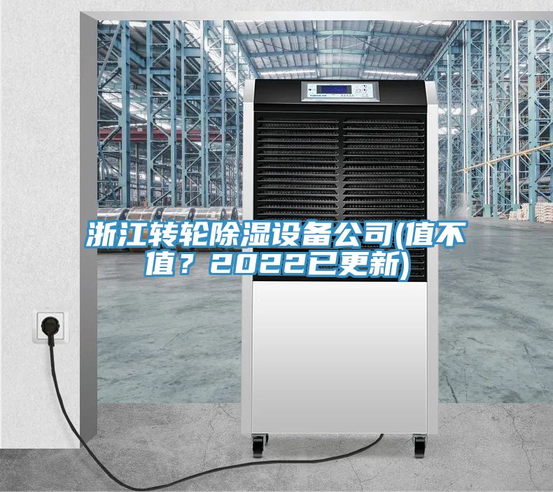 浙江轉輪除濕設備公司(值不值？2022已更新)