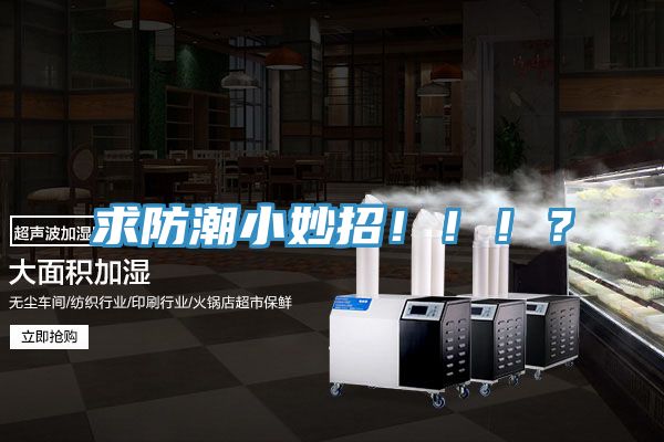 求防潮小妙招?。。?？