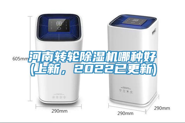 河南轉輪除濕機哪種好(上新，2022已更新)