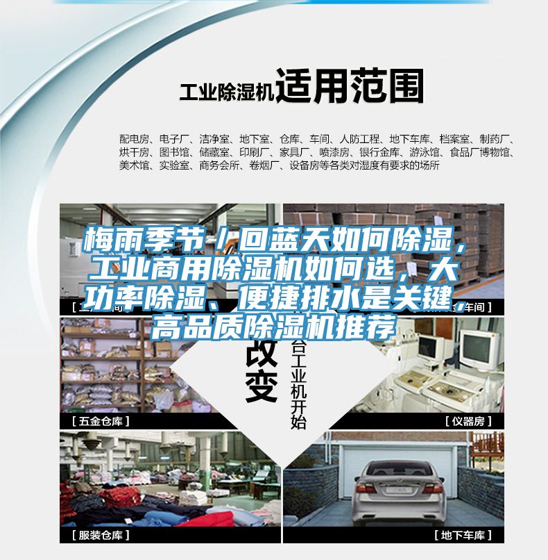 梅雨季節／回藍天如何除濕，工業(yè)商用除濕機如何選，大功率除濕、便捷排水是關(guān)鍵，高品質(zhì)除濕機推薦