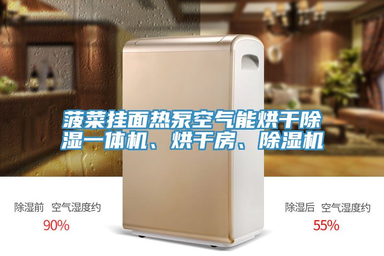 菠菜掛面熱泵空氣能烘干除濕一體機、烘干房、除濕機