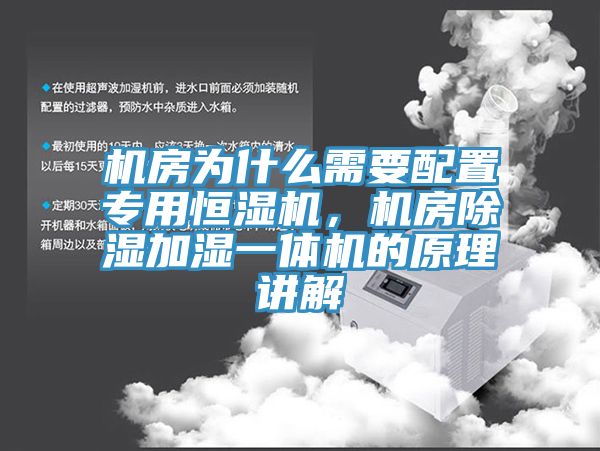 機房為什么需要配置專(zhuān)用恒濕機，機房除濕加濕一體機的原理講解