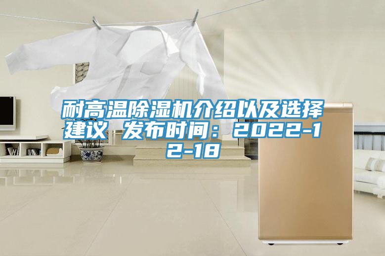 耐高溫除濕機介紹以及選擇建議 發(fā)布時(shí)間：2022-12-18