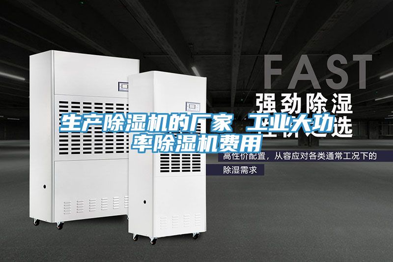 生產(chǎn)除濕機的廠(chǎng)家 工業(yè)大功率除濕機費用