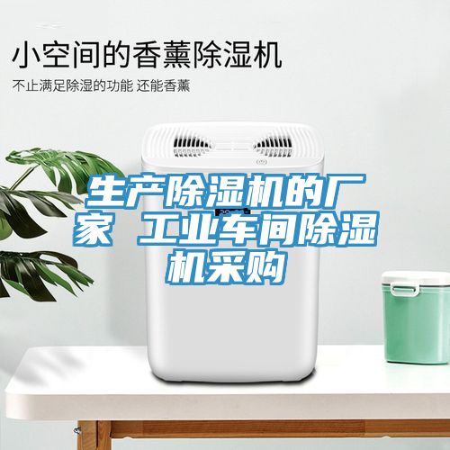 生產(chǎn)除濕機的廠(chǎng)家 工業(yè)車(chē)間除濕機采購