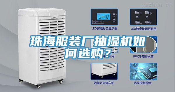 珠海服裝廠(chǎng)抽濕機如何選購？