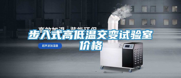步入式高低溫交變試驗室價(jià)格