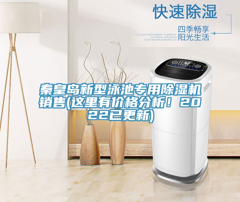 秦皇島新型泳池專(zhuān)用除濕機銷(xiāo)售(這里有價(jià)格分析！2022已更新)