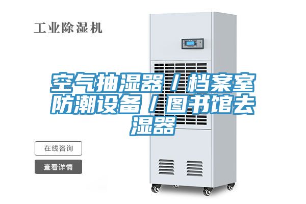 空氣抽濕器／檔案室防潮設備／圖書(shū)館去濕器