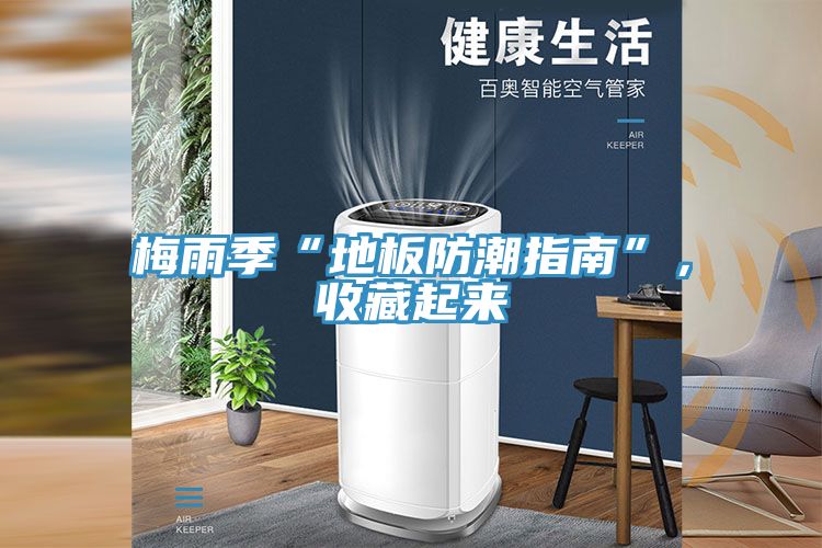 梅雨季“地板防潮指南”，收藏起來(lái)