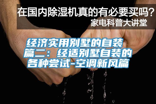 經(jīng)濟實(shí)用別墅的自裝 篇二：經(jīng)適別墅自裝的各種嘗試-空調新風(fēng)篇