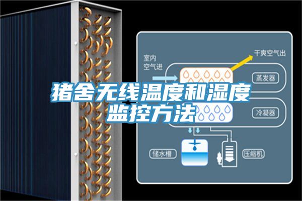 豬舍無(wú)線(xiàn)溫度和濕度監控方法