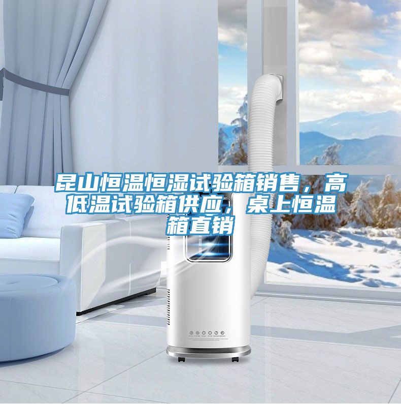 昆山恒溫恒濕試驗箱銷(xiāo)售，高低溫試驗箱供應，桌上恒溫箱直銷(xiāo)