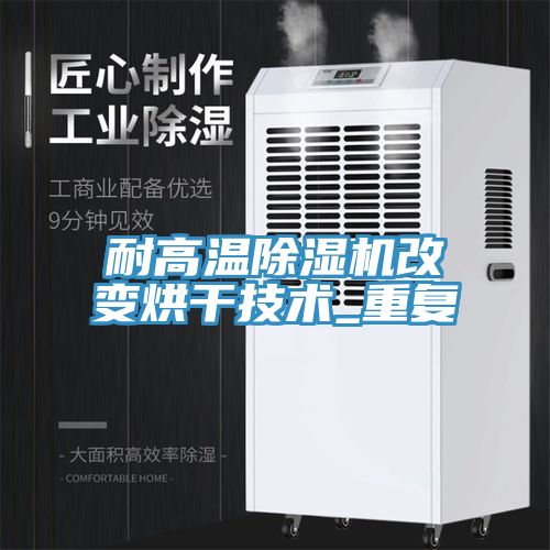 耐高溫除濕機改變烘干技術(shù)_重復