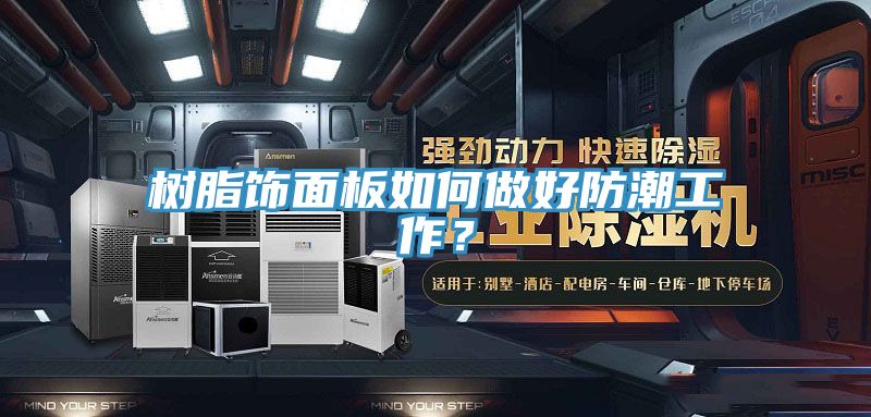 樹(shù)脂飾面板如何做好防潮工作？