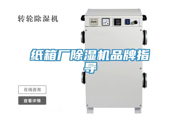 紙箱廠(chǎng)除濕機品牌指導