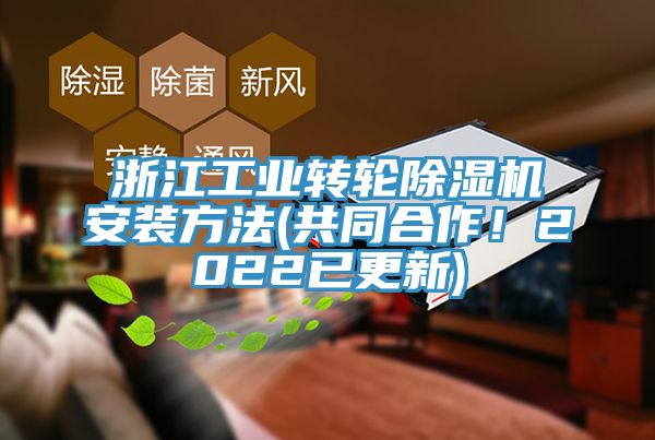 浙江工業(yè)轉輪除濕機安裝方法(共同合作！2022已更新)