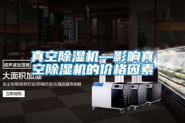 真空除濕機—影響真空除濕機的價(jià)格因素