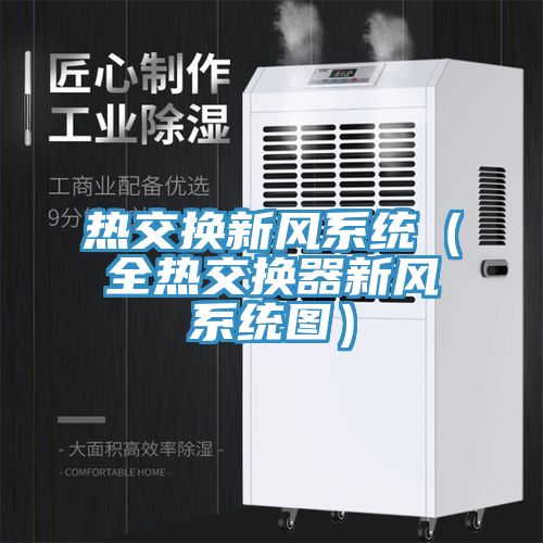 熱交換新風(fēng)系統（全熱交換器新風(fēng)系統圖）