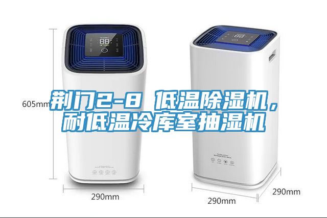 荊門(mén)2-8℃低溫除濕機，耐低溫冷庫室抽濕機