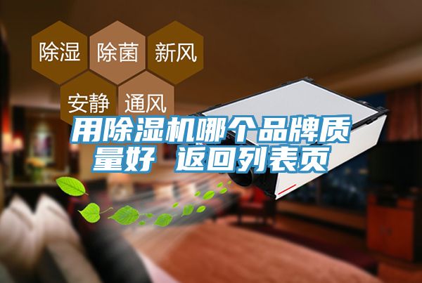 用除濕機哪個(gè)品牌質(zhì)量好 返回列表頁(yè)