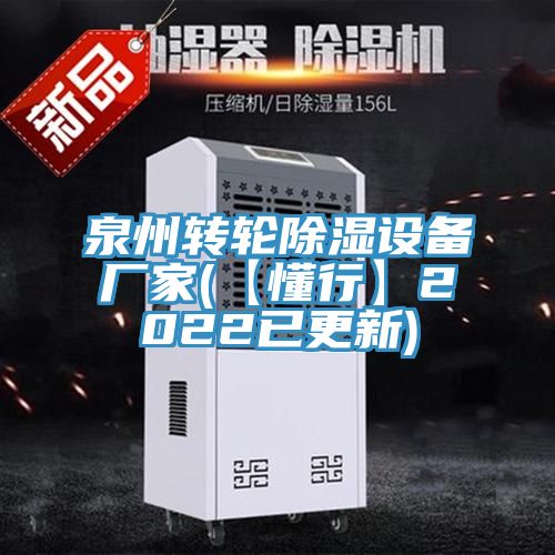 泉州轉輪除濕設備廠(chǎng)家(【懂行】2022已更新)