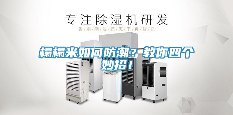 榻榻米如何防潮？教你四個(gè)妙招！