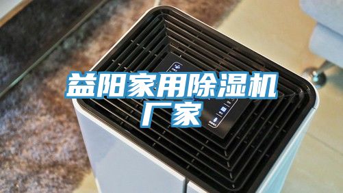 益陽(yáng)家用除濕機廠(chǎng)家