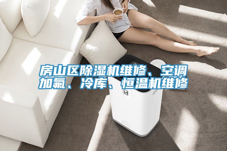 房山區除濕機維修、空調加氟、冷庫、恒溫機維修