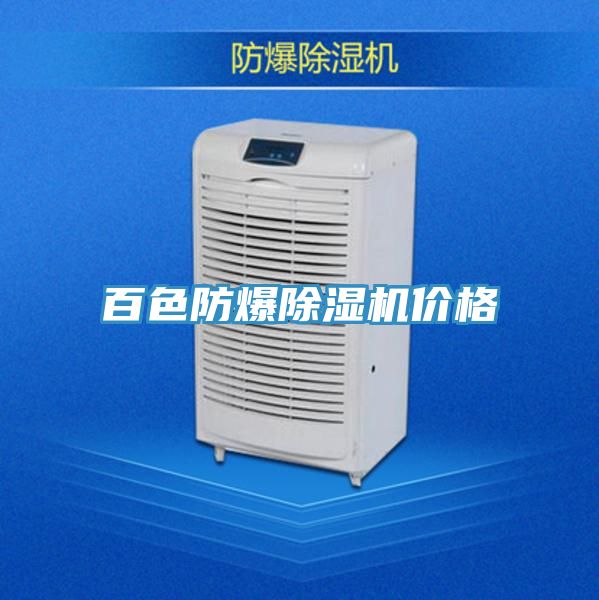 百色防爆除濕機價(jià)格