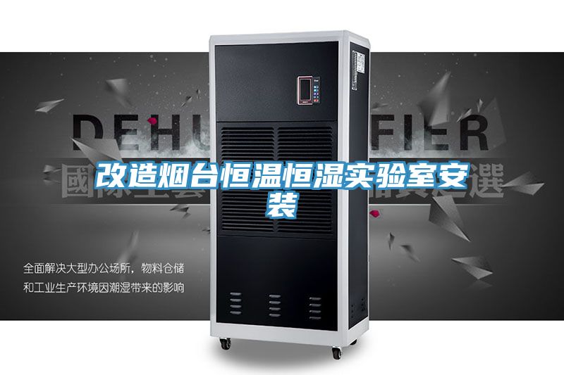 改造煙臺恒溫恒濕實(shí)驗室安裝