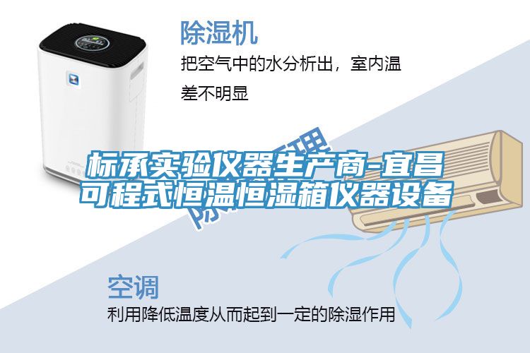 標承實(shí)驗儀器生產(chǎn)商-宜昌可程式恒溫恒濕箱儀器設備